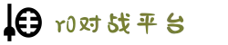 R0对战平台 - 电子游戏CS竞技平台